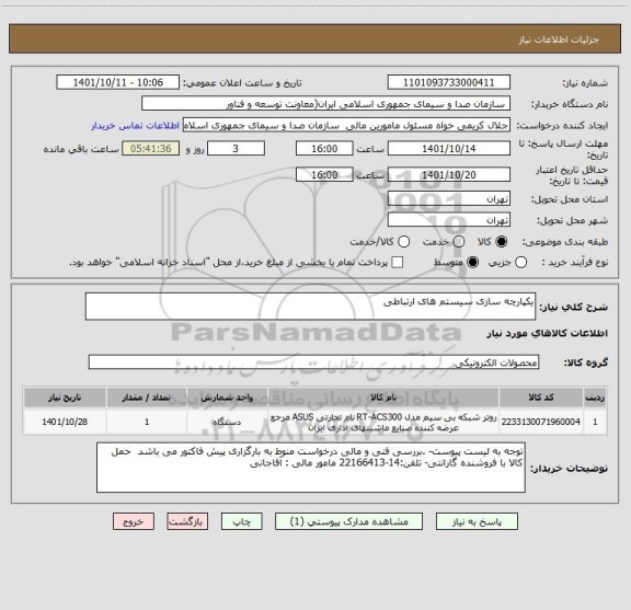استعلام یکپارچه سازی سیستم های ارتباطی