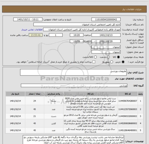 استعلام ملزومات ورزشی