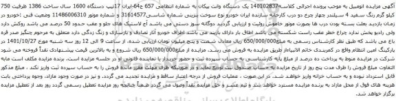 آگهی مزایده یک دستگاه وانت پیکان