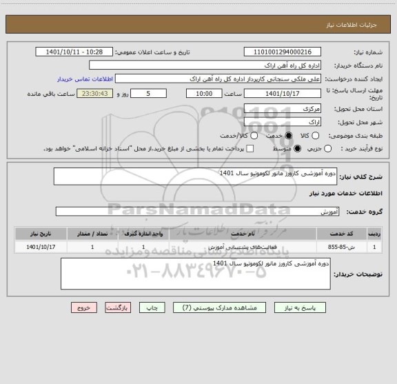 استعلام دوره آموزشی کارورز مانور لکوموتیو سال 1401