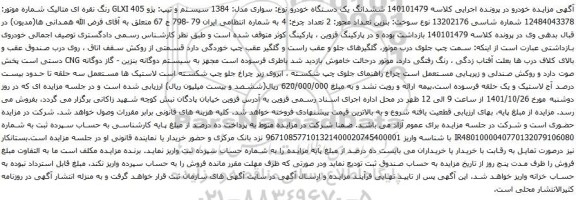 آگهی مزایده ششدانگ یک دستگاه خودرو نوع: سواری مدل: 1384