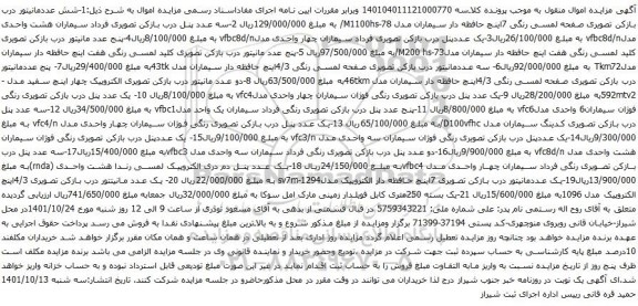 آگهی مزایده شش عددمانیتور درب بازکن تصویری صفحه لمسی و غیره ..
