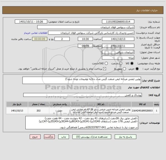 استعلام پوتین ایمنی مردانه ایمن صنعت گیتی مدل دنا(به توضیحات توجه شود!)