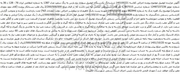 آگهی مزایده ششدانگ یکدستگاه اتومبیل سواری پژو پارس به رنگ سفید مدل 1387