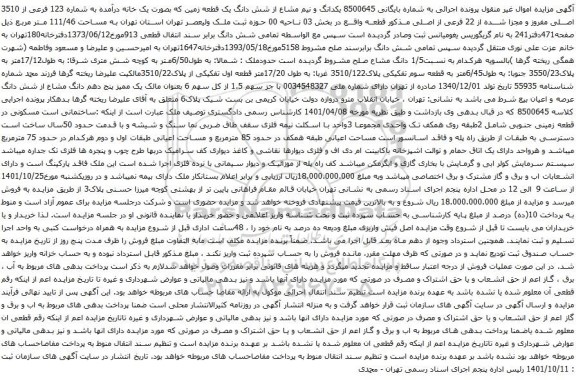 آگهی مزایده یکدانگ و نیم مشاع از شش دانگ یک قطعه زمین که بصورت یک خانه درآمده به شماره 123 فرعی از 3510 اصلی