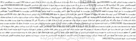آگهی مزایده چهل وچهار(44)سیرمشاع از سه دانگ مشاع از ششدانگ یک باب خانه به پلاک ثبتی شماره 202 (دویست ودو)فرعی از 18