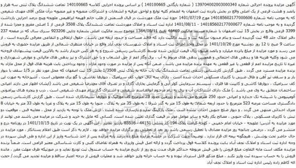آگهی مزایده ششدانگ پلاک ثبتی سه هزار و پانصد و هشت فرعی از یک اصلی