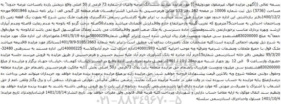 آگهی مزایده  ششدانگ عرصه واعیان از-شماره 73 فرعی از 50 اصلی
