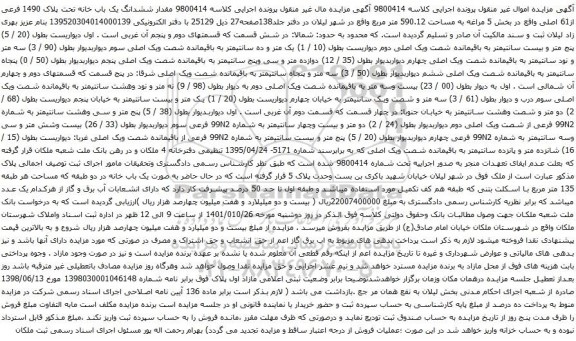 آگهی مزایده ششدانگ یک باب خانه تحت پلاک 1490 فرعی از61 اصلی