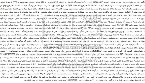 آگهی مزایده ششدانگ یک دستگاه آپارتمان به شماره 48217 فرعی از 126 اصلی مفروز و مجزا شده از 6357 فرعی از اصلی