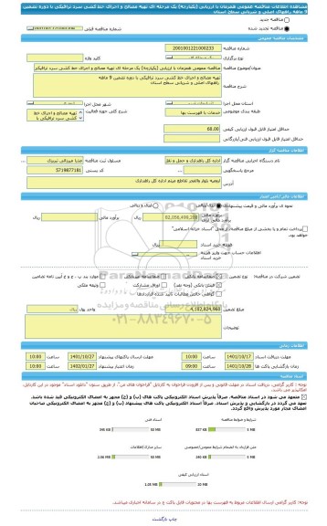 مناقصه، مناقصه عمومی همزمان با ارزیابی (یکپارچه) یک مرحله ای تهیه مصالح و اجرای خط کشی سرد ترافیکی با دوره تضمین 9 ماهه  راههای اصلی و شریانی سطح استان ‏‏‏‏