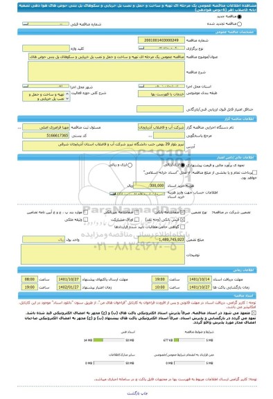 مناقصه، مناقصه عمومی یک مرحله ای تهیه و ساخت و حمل و نصب پل خرپایی و سکوهای پل بتنی حوض های هوا دهی تصفیه خانه فاضلاب اهر (6حوض هوادهی)