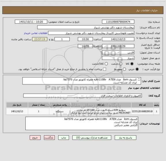 استعلام کنسول kvm مدل kn1108v ATENبه همراه کانورتور مدل ka7570
ایران کد مشابه است.
گارانتی معتبر شرکتی