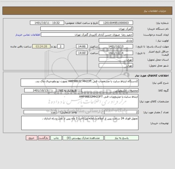 استعلام 2دستگاه ارتباط سایت با مشخصات فنی AMP98b32 MH23ft بصورت نیو واورجینال وآک بند.