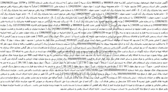 آگهی مزایده شش دانگ اعیان پلاک ثبتی 7025