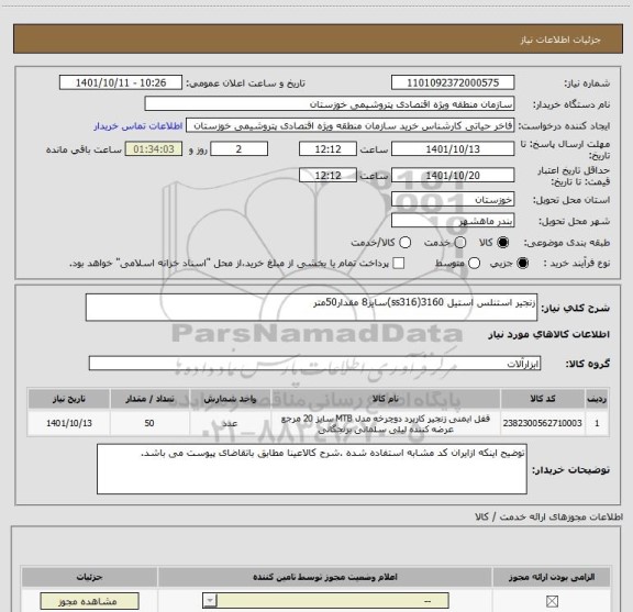 استعلام زنجیر استنلس استیل 3160(ss316)سایز8 مقدار50متر