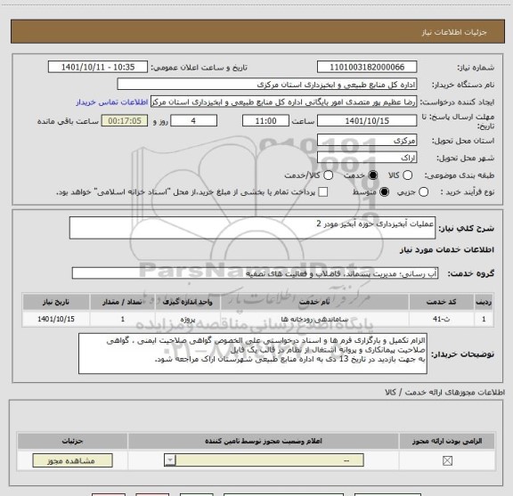 استعلام عملیات آبخیزداری حوزه آبخیز مودر 2