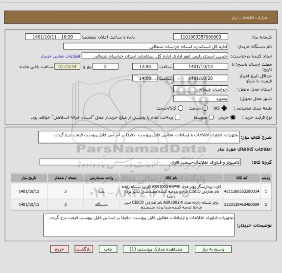 استعلام تجهیزات فناوری اطلاعات و ارتباطات مطابق فایل پیوست -دقیقا بر اساس فایل پیوست قیمت درج گردد.