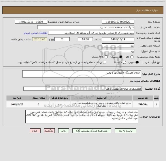 استعلام اصلاح کوپلینگ الکتروموتور و پمپ