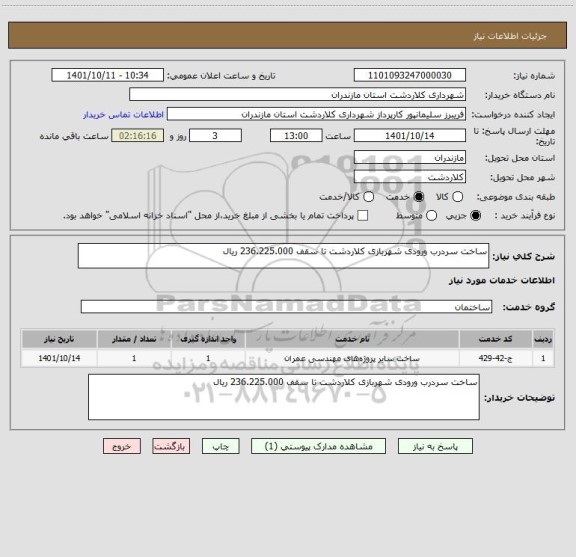 استعلام ساخت سردرب ورودی شهربازی کلاردشت تا سقف 236.225.000 ریال