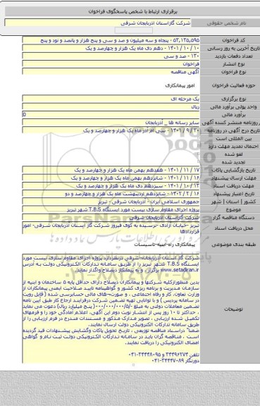 مناقصه, پروژه  اجرای مقاوم سازی بیست مورد ایستگاه  T.B.S شهر  تبریز