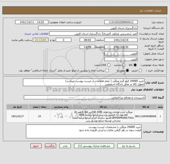 استعلام خرید 24695 کیلو گرم میلگرد ( تمام اطلاعات در لیست پیوست میباشد)
تحویل کالا در محل دادگاه اسفرورین