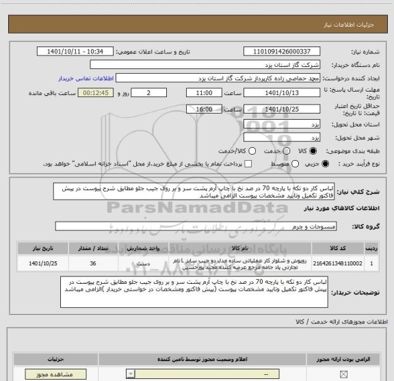 استعلام لباس کار دو تکه با پارچه 70 در صد نخ با چاپ آرم پشت سر و بر روی جیب جلو مطابق شرح پیوست در پیش فاکتور تکمیل وتایید مشخصات پیوست الزامی میباشد