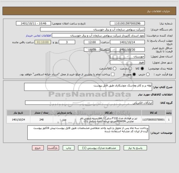 استعلام لوله بر و کاتر وماسک چوشکاری طبق فایل پیوست