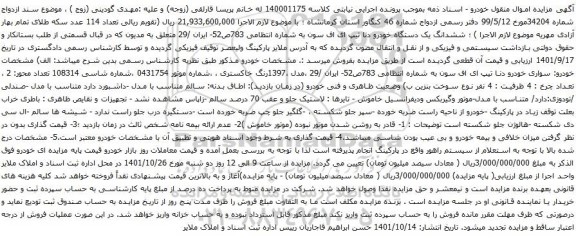 آگهی مزایده ششدانگ یک دستگاه خودرو دنا تیپ ای اف سون