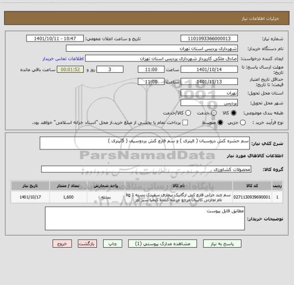 استعلام سم حشره کش دروسبان ( الیتری ) و سم قارچ کش بردوسیف ( 5لیتری )