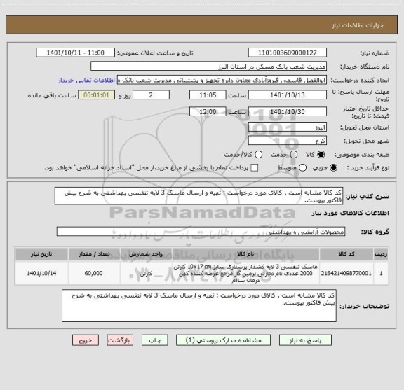 استعلام کد کالا مشابه است . کالای مورد درخواست : تهیه و ارسال ماسک 3 لایه تنفسی بهداشتی به شرح پیش فاکتور پیوست.