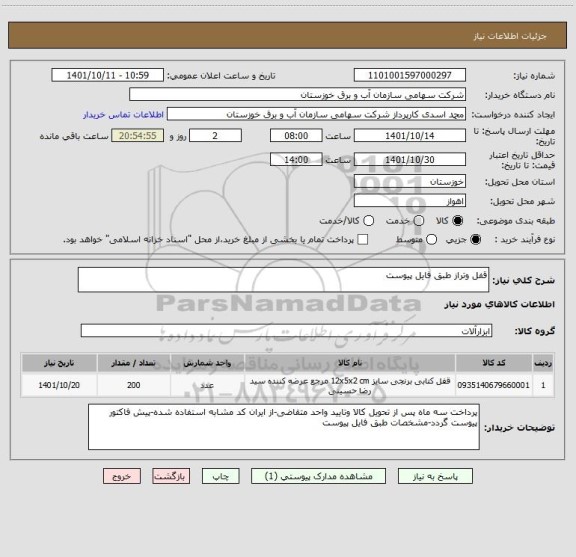 استعلام قفل وتراز طبق فایل پیوست