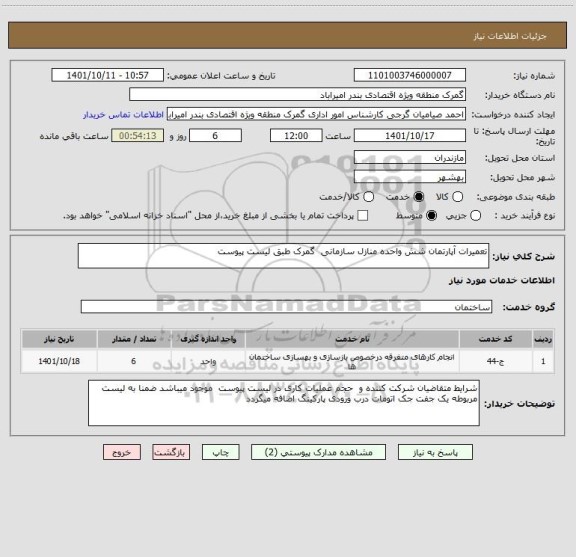 استعلام تعمیرات آپارتمان شش واحده منازل سازمانی  گمرک طبق لیست پیوست