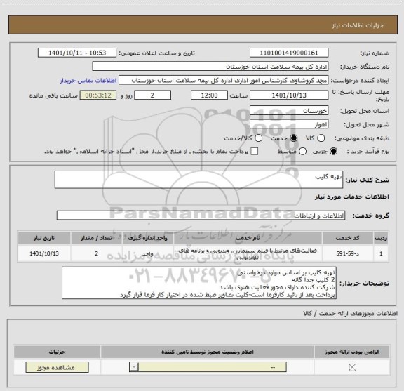 استعلام تهیه کلیپ