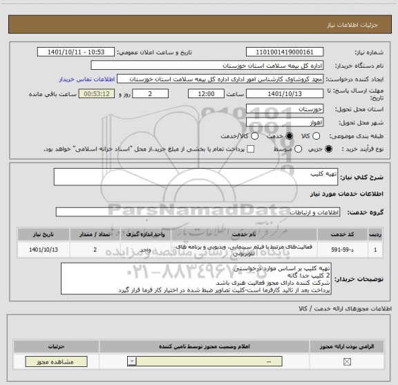 استعلام تهیه کلیپ