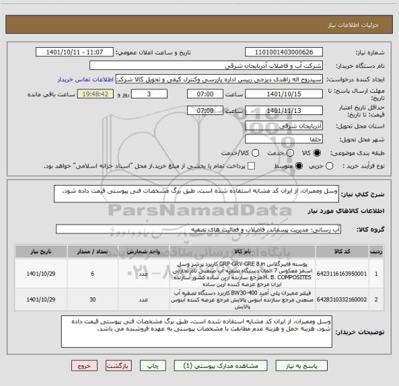 استعلام وسل وممبران، از ایران کد مشابه استفاده شده است. طبق برگ مشخصات فنی پیوستی قیمت داده شود.