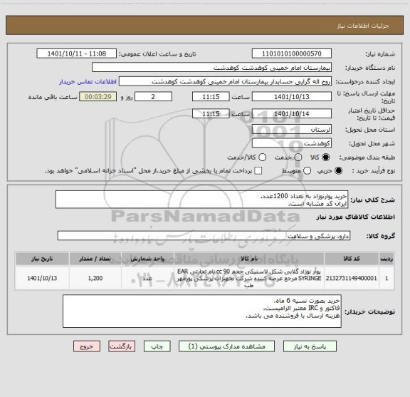 استعلام خرید پوارنوزاد به تعداد 1200عدد.
ایران کد مشابه است.