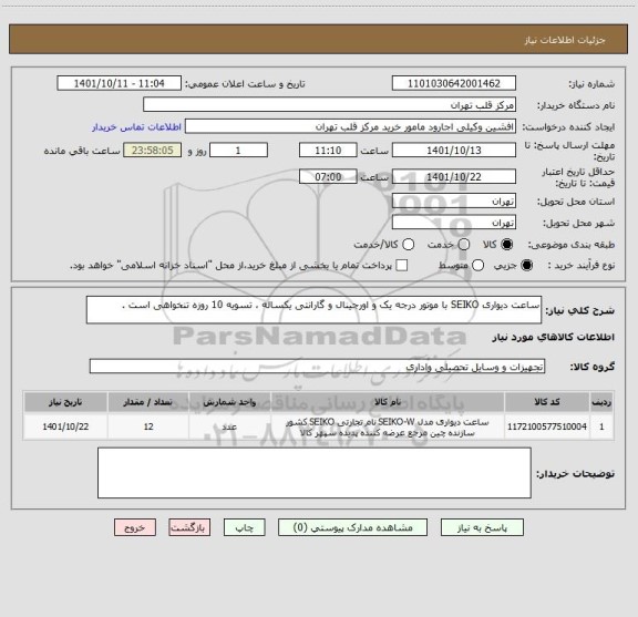 استعلام ساعت دیواری SEIKO با موتور درجه یک و اورجینال و گارانتی یکساله ، تسویه 10 روزه تنخواهی است .