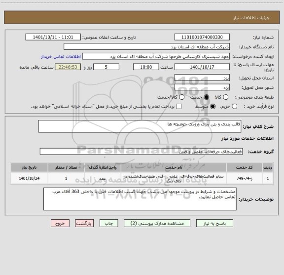 استعلام قالب بندی و بتن ریزی ورودی حوضچه ها