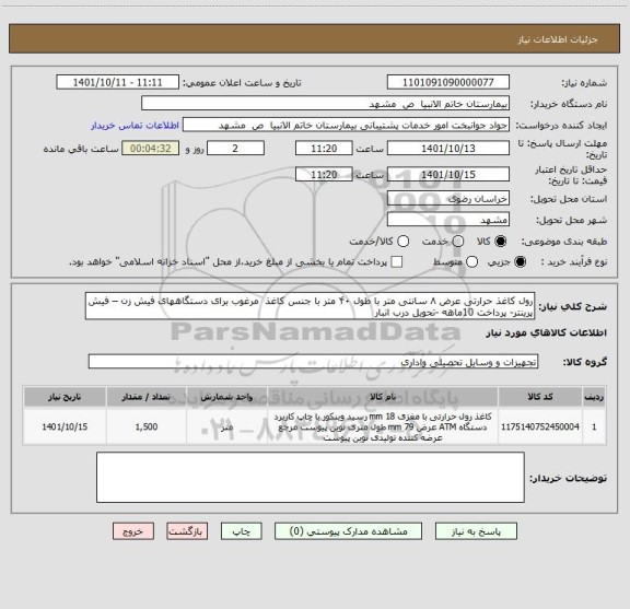 استعلام رول کاغذ حرارتی عرض ۸ سانتی متر با طول ۴۰ متر با جنس کاغذ مرغوب برای دستگاههای فیش زن – فیش پرینتر- پرداخت 10ماهه -تحویل درب انبار