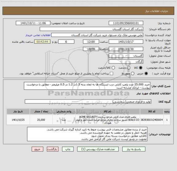 استعلام خرید 25.000 عدد پلمپ کابلی درب ایستگاه ها به ابعاد بدنه 1.5در 1.2 در 0.5 میلیمتر - مطابق با درخواست پیوست - ایرانکد مشابه است