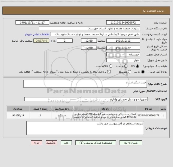 استعلام خرید اسکنر اسناد