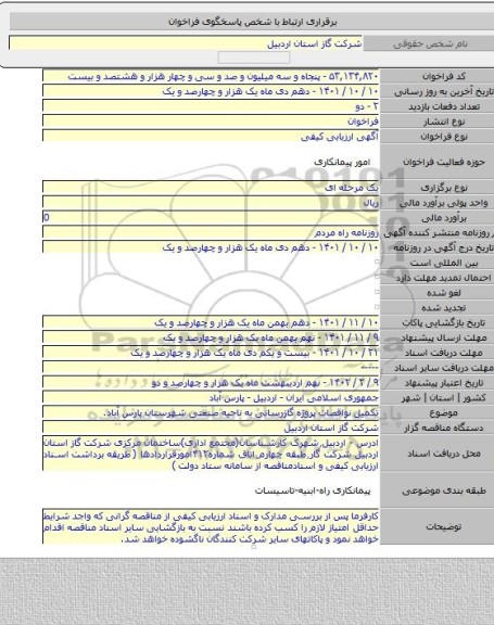 مناقصه, تکمیل نواقصات پروژه گازرسانی به ناحیه صنعتی شهرستان پارس آباد.