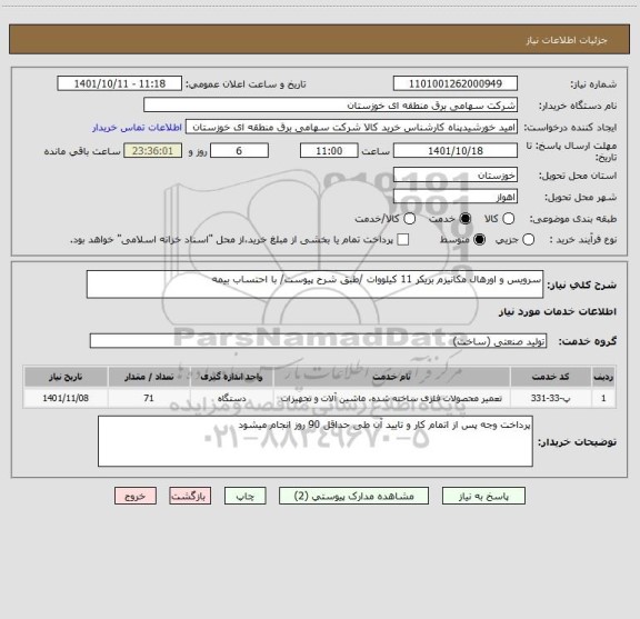استعلام سرویس و اورهال مکانیزم بریکر 11 کیلووات /طبق شرح پیوست/ با احتساب بیمه