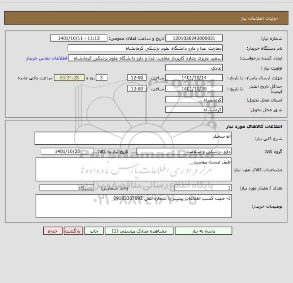 استعلام اتو سمپلر