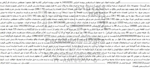 آگهی مزایده ششدانگ عرصه و اعیان ملک به پلاک ثبتی نه هزار ونهصد وپنجاه وشش فرعی از ده اصلی مفروز و مجزی شده از شماره یک هزار ونهصد ونود ودو فرعی