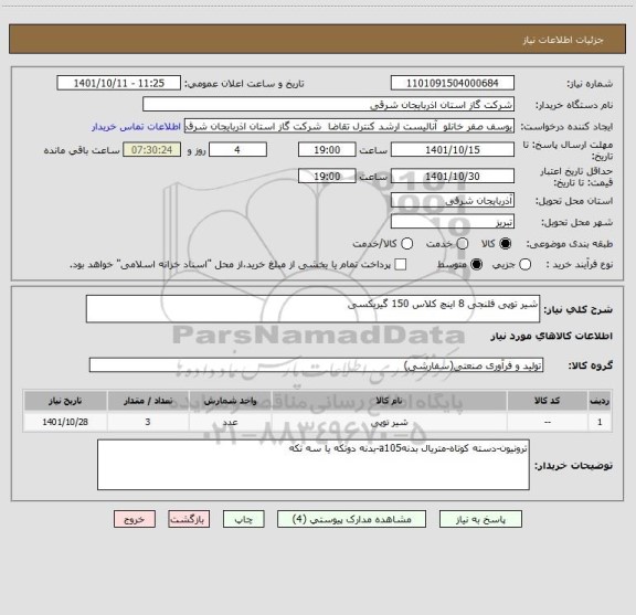 استعلام شیر توپی فلنجی 8 اینچ کلاس 150 گیربکسی