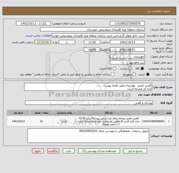 استعلام کفش ایمنی  بهشتیان طبق تقاضا پیوست . ....
ایان کد مشابه است