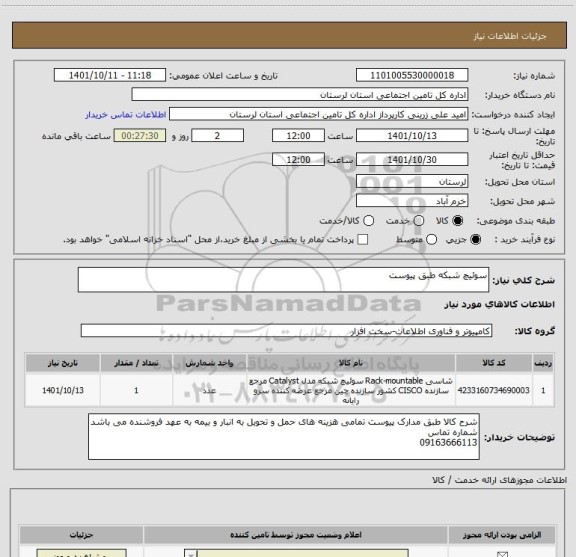 استعلام سوئیچ شبکه طبق پیوست