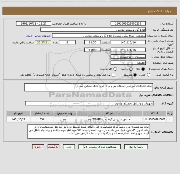 استعلام ایجاد فضاهای آموزشی استان س و ب ( خرید 330 صندلی گردان)